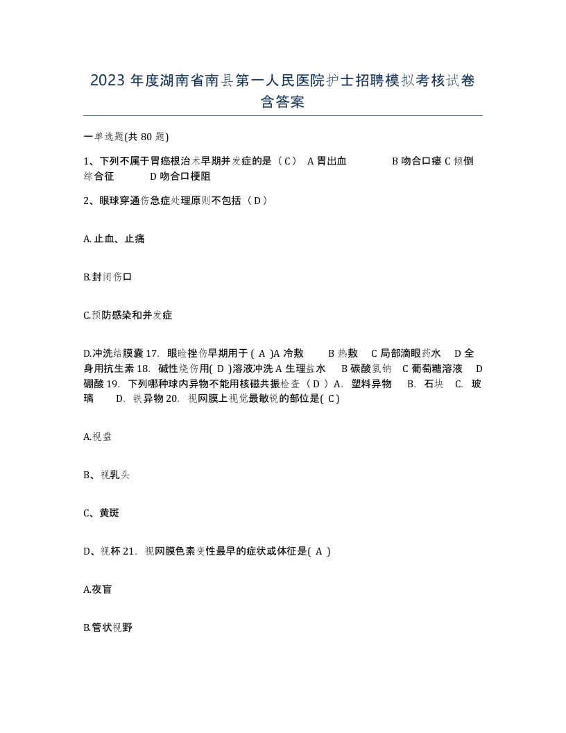 2023年度湖南省南县第一人民医院护士招聘模拟考核试卷含答案