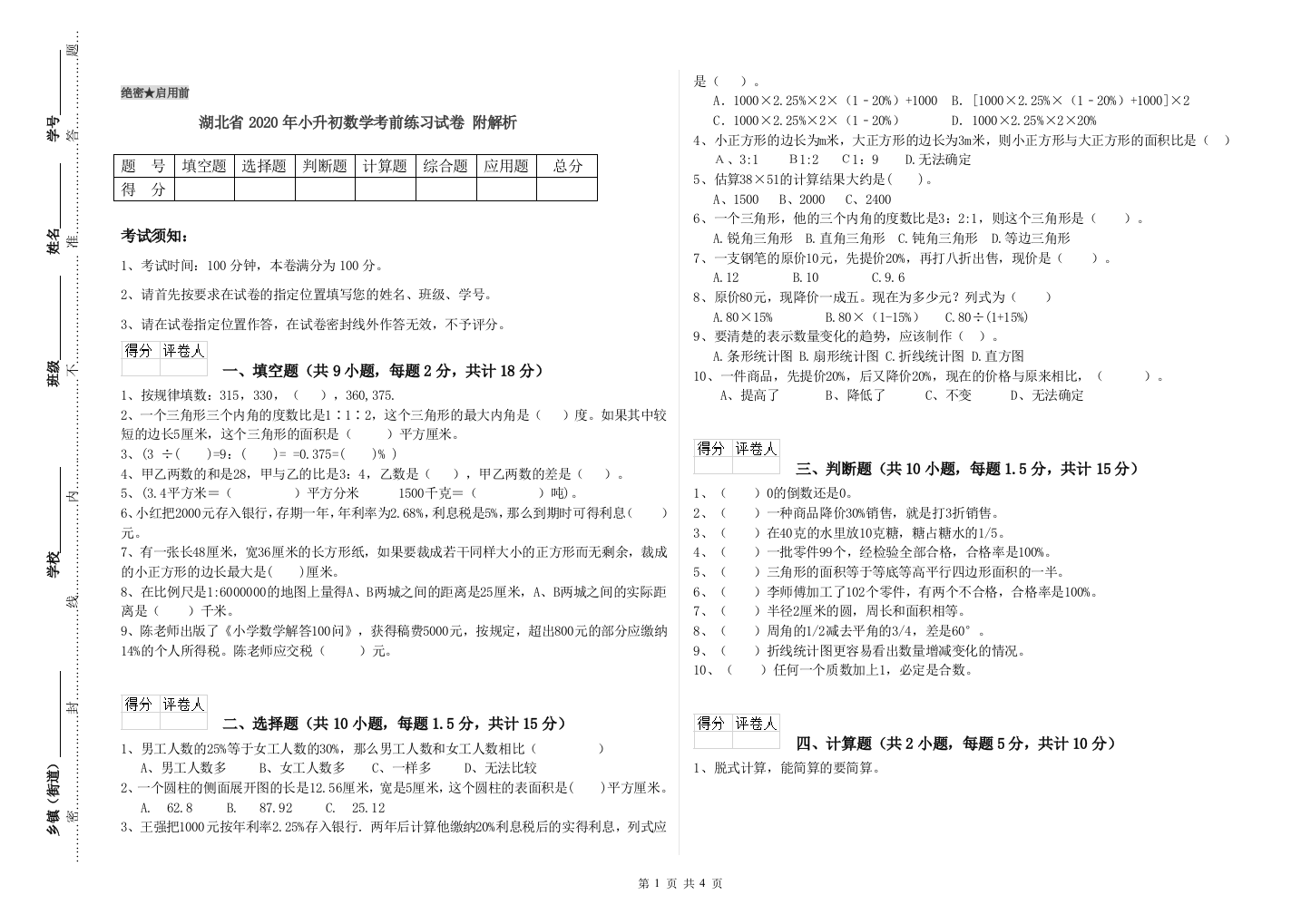 湖北省2020年小升初数学考前练习试卷-附解析