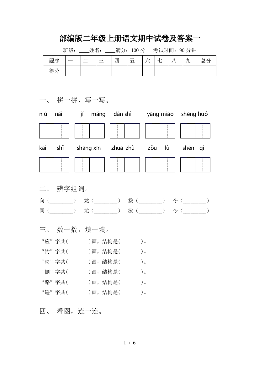 部编版二年级上册语文期中试卷及答案一