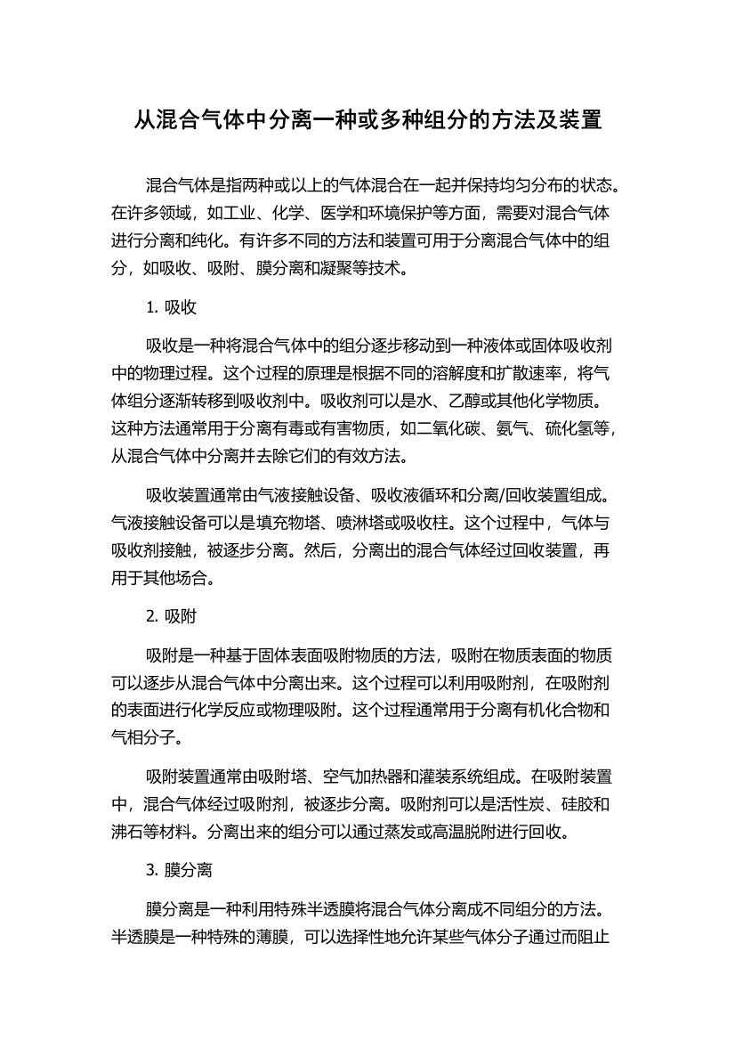 从混合气体中分离一种或多种组分的方法及装置