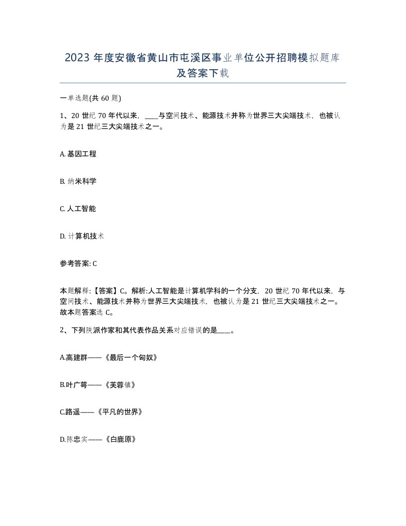 2023年度安徽省黄山市屯溪区事业单位公开招聘模拟题库及答案