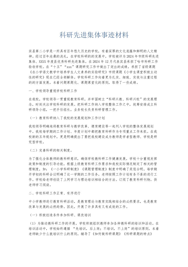 总结报告科研先进集体事迹材料