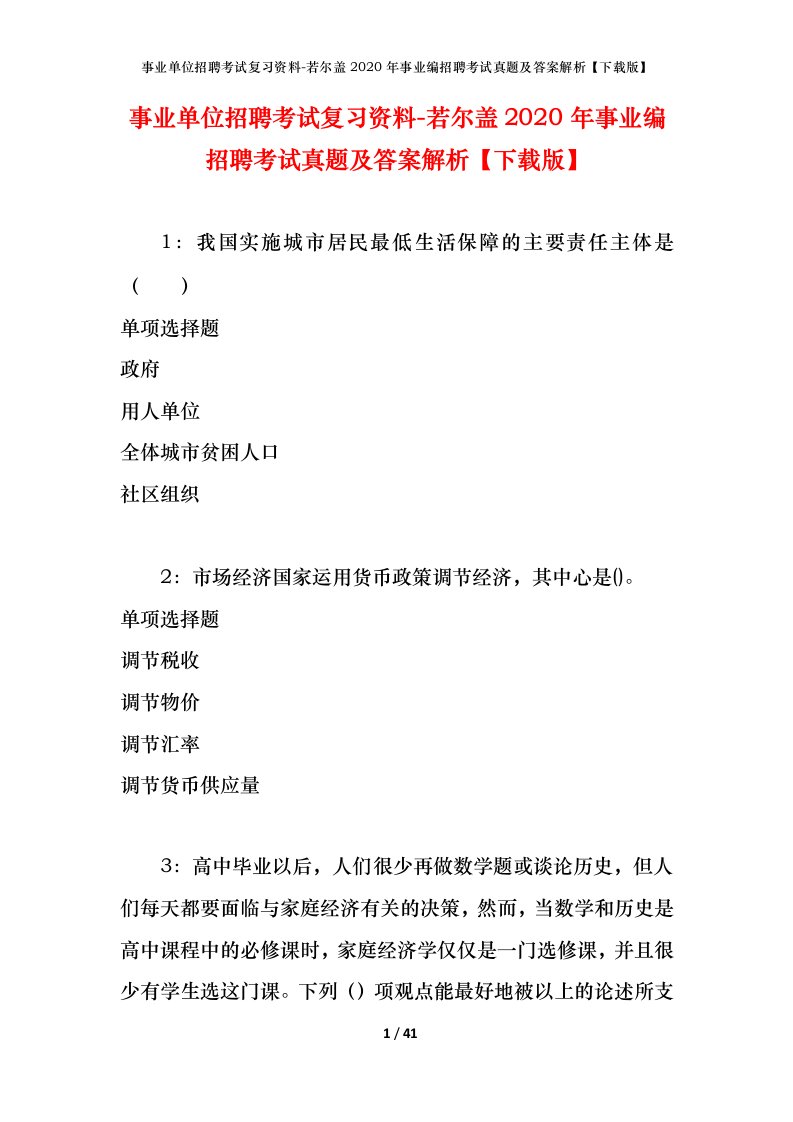 事业单位招聘考试复习资料-若尔盖2020年事业编招聘考试真题及答案解析下载版