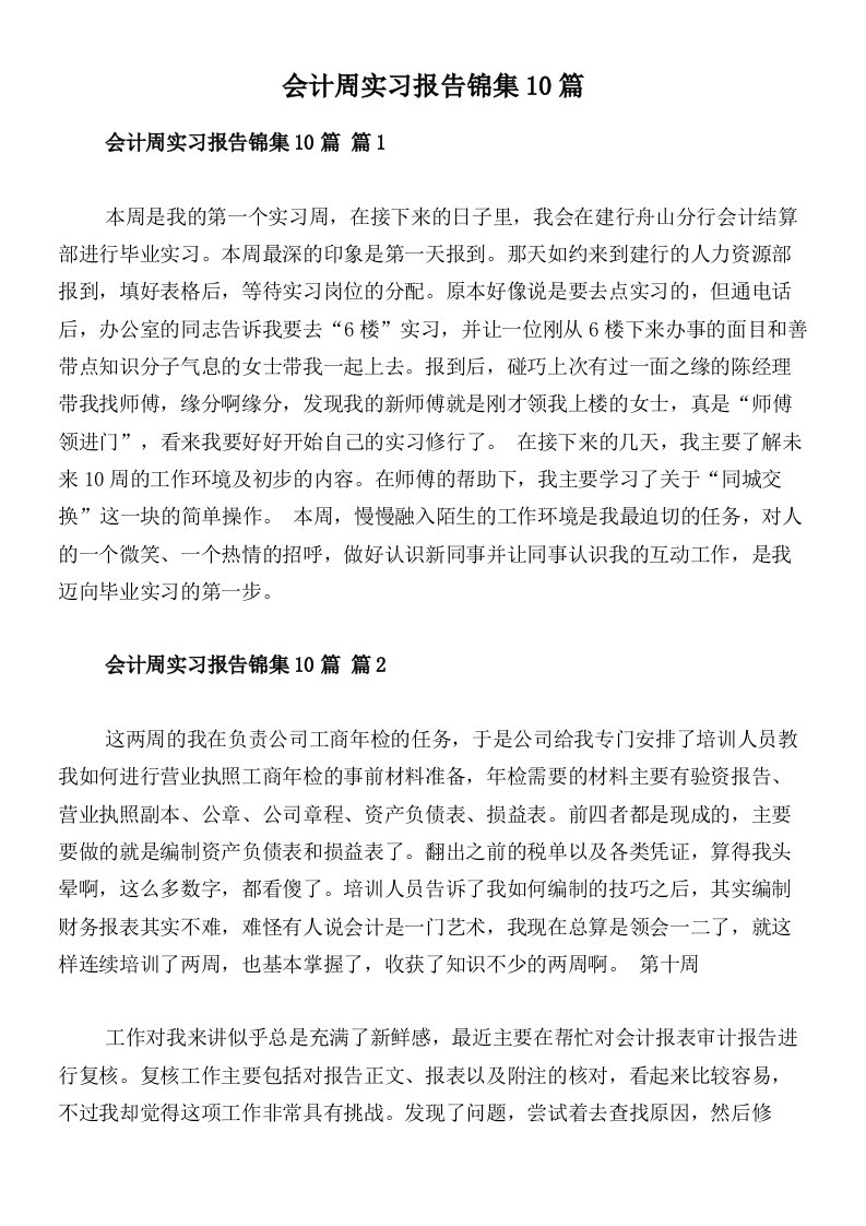 会计周实习报告锦集10篇