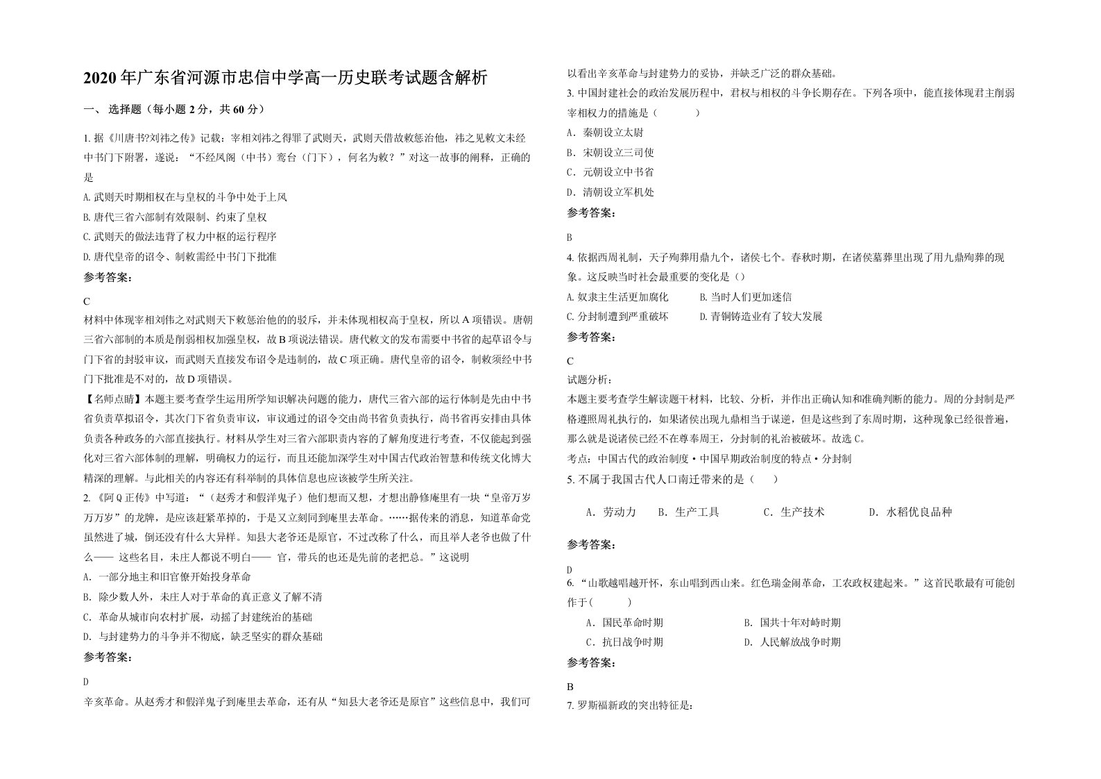 2020年广东省河源市忠信中学高一历史联考试题含解析