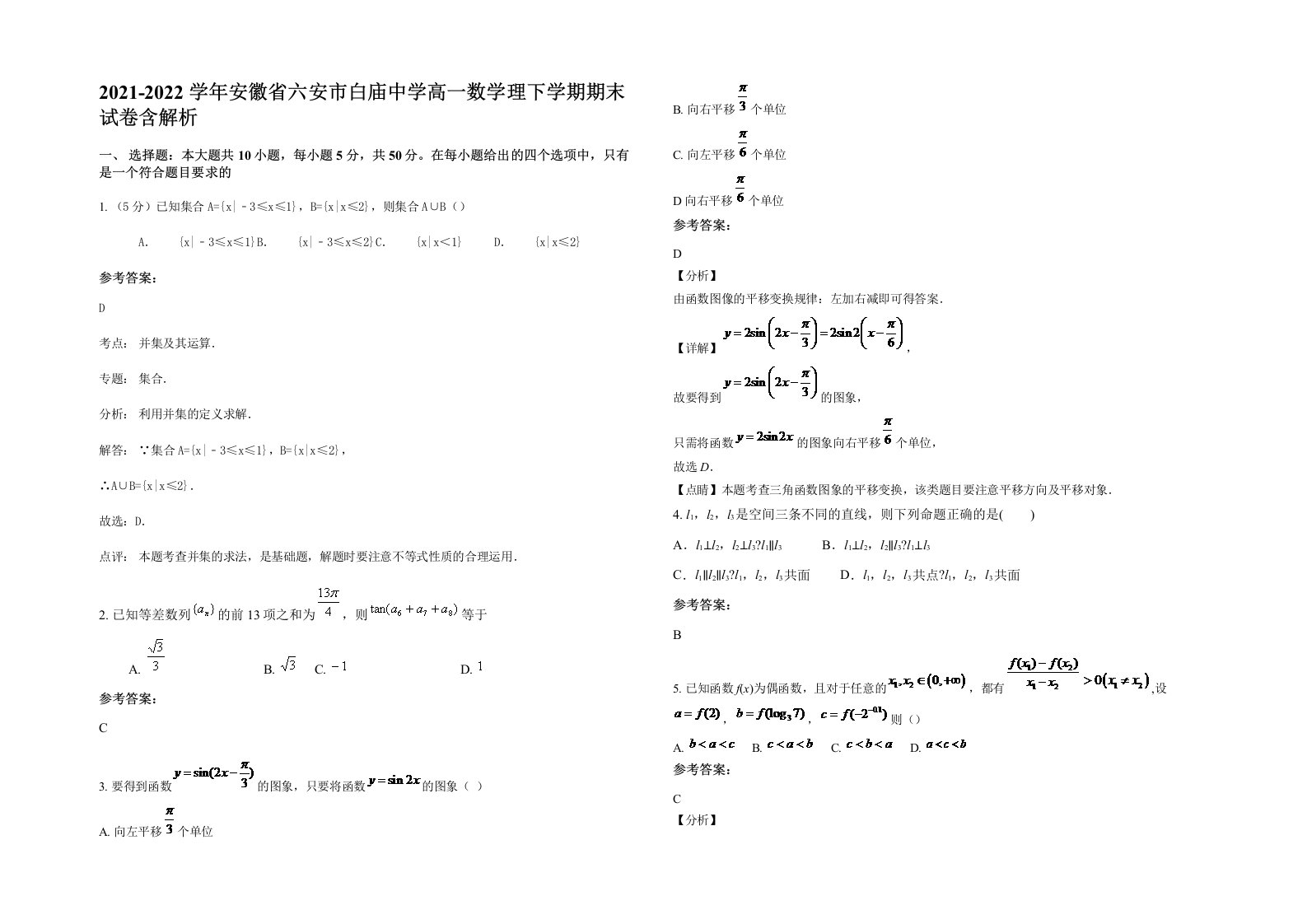 2021-2022学年安徽省六安市白庙中学高一数学理下学期期末试卷含解析