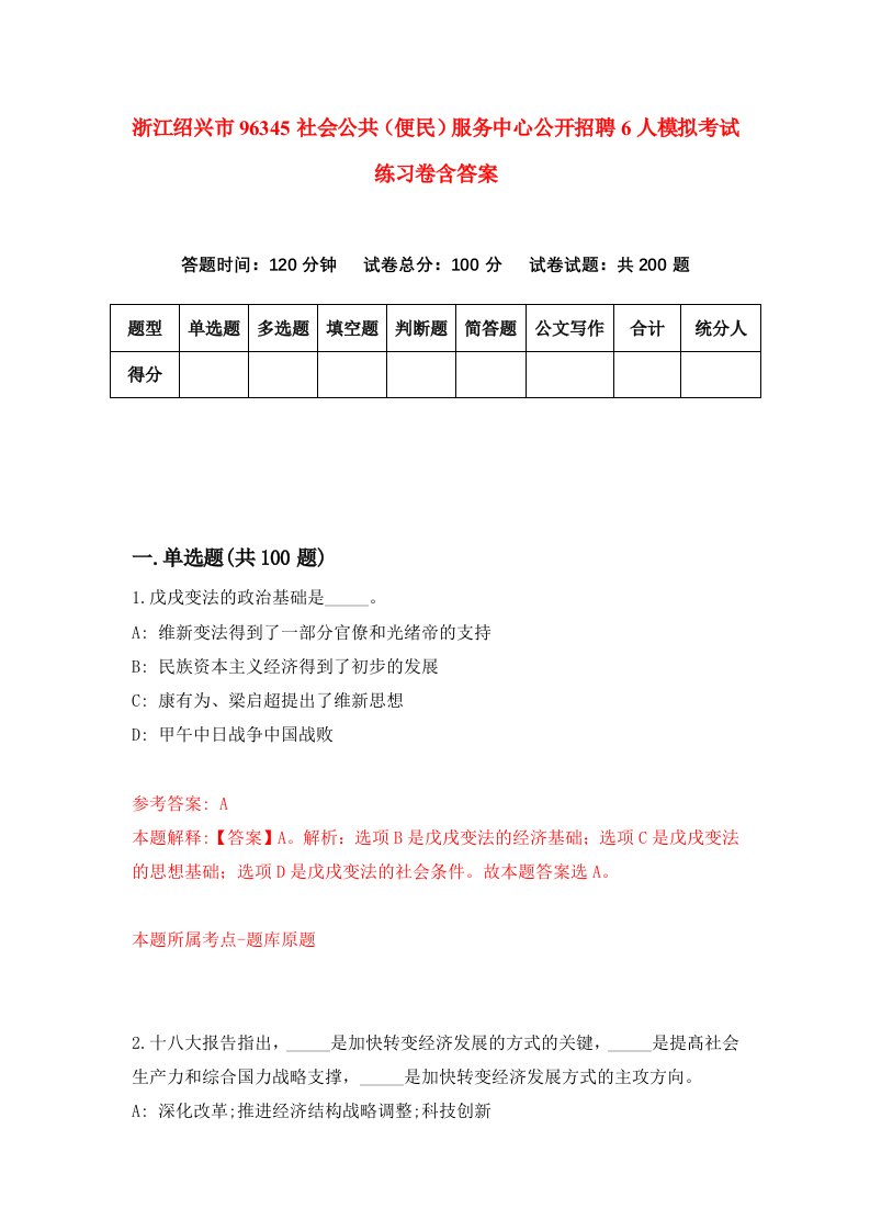 浙江绍兴市96345社会公共便民服务中心公开招聘6人模拟考试练习卷含答案第1期