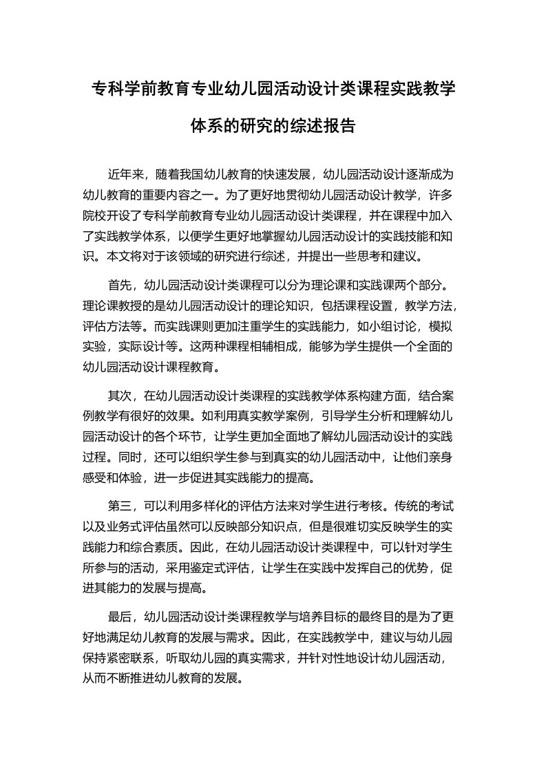 专科学前教育专业幼儿园活动设计类课程实践教学体系的研究的综述报告