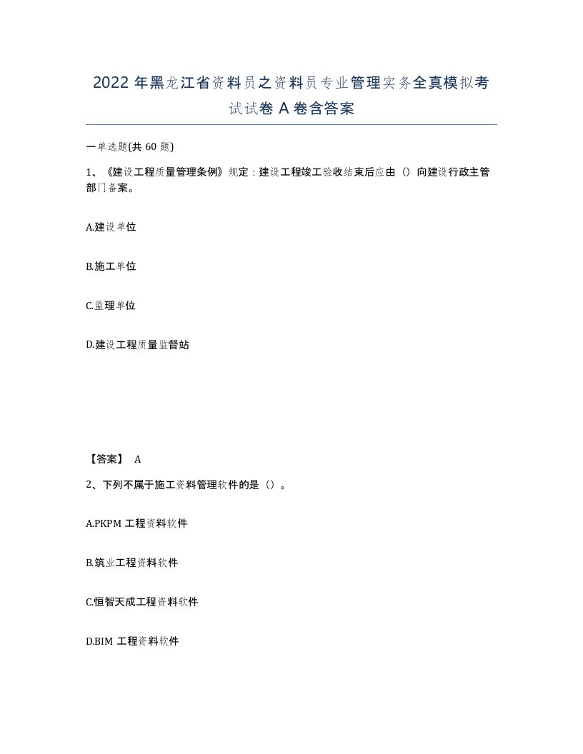 2022年黑龙江省资料员之资料员专业管理实务全真模拟考试试卷A卷含答案