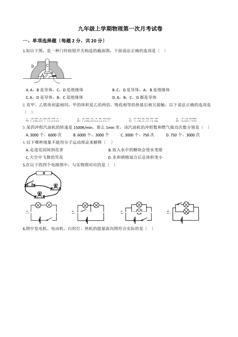 吉林省长春市九年级上学期物理第一次月考试卷含解析答案