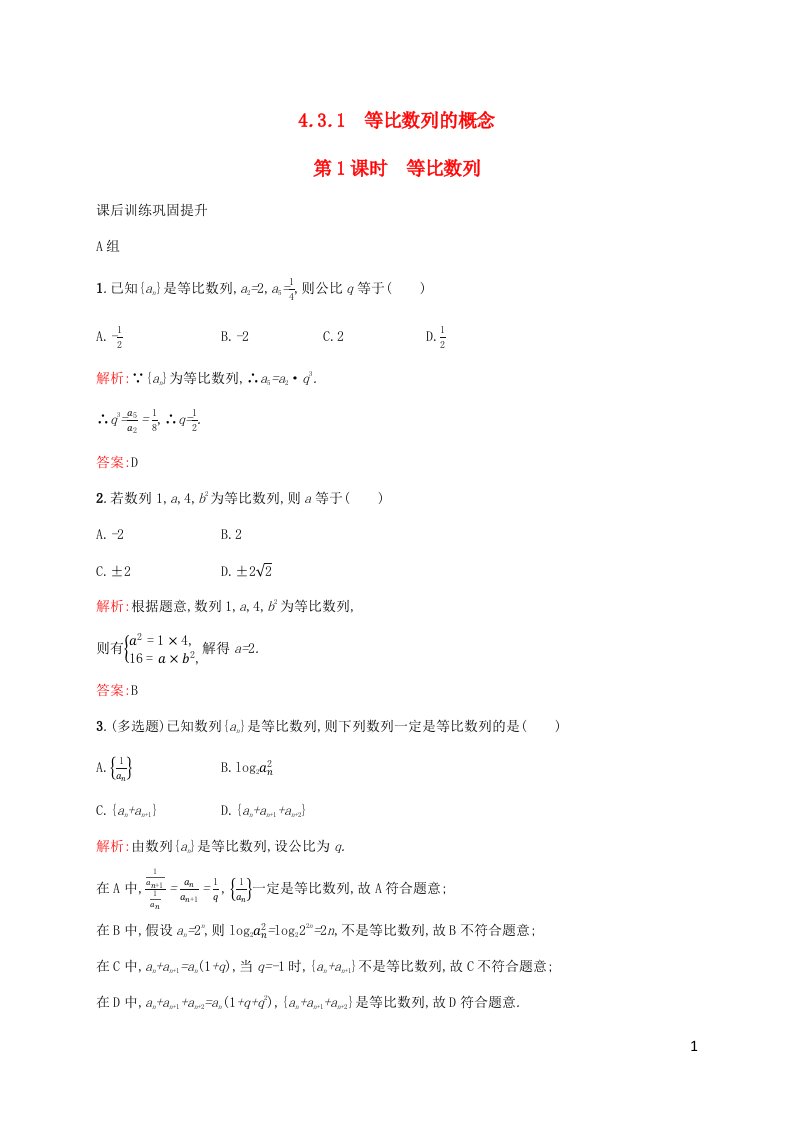 新教材适用高中数学第四章数列4.3等比数列4.3.1等比数列的概念第1课时等比数列课后习题新人教A版选择性必修第二册