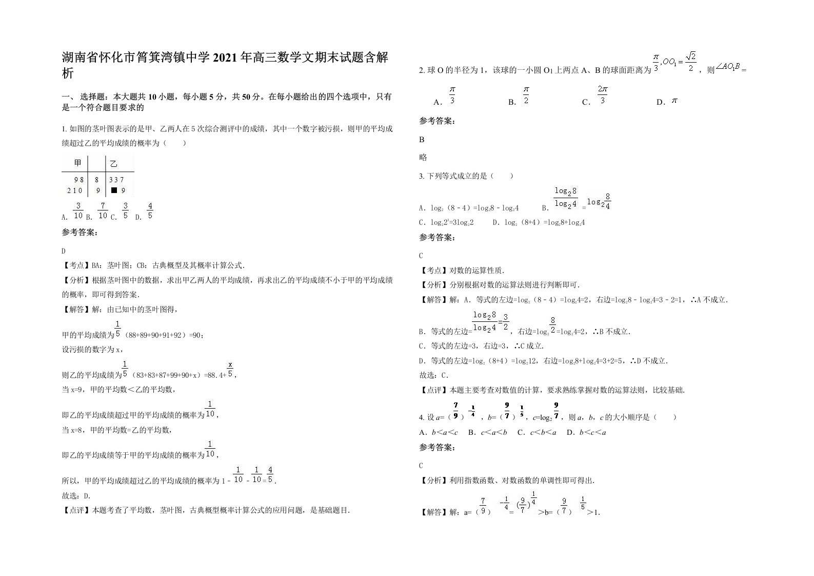 湖南省怀化市筲箕湾镇中学2021年高三数学文期末试题含解析