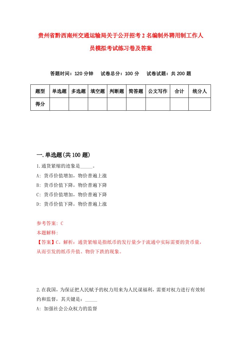 贵州省黔西南州交通运输局关于公开招考2名编制外聘用制工作人员模拟考试练习卷及答案4