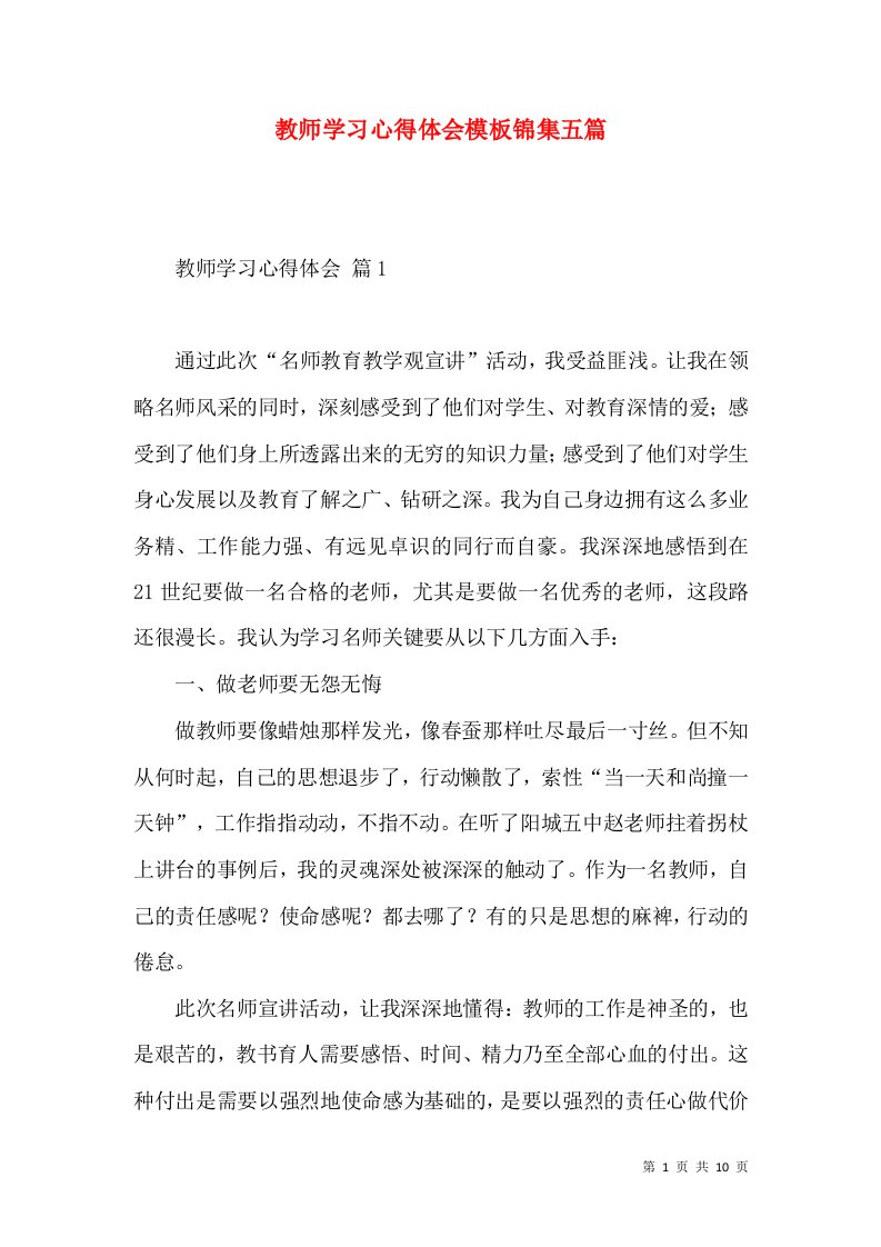 教师学习心得体会模板锦集五篇（二）