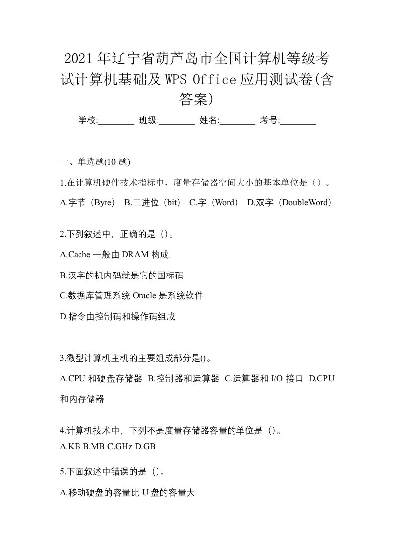 2021年辽宁省葫芦岛市全国计算机等级考试计算机基础及WPSOffice应用测试卷含答案