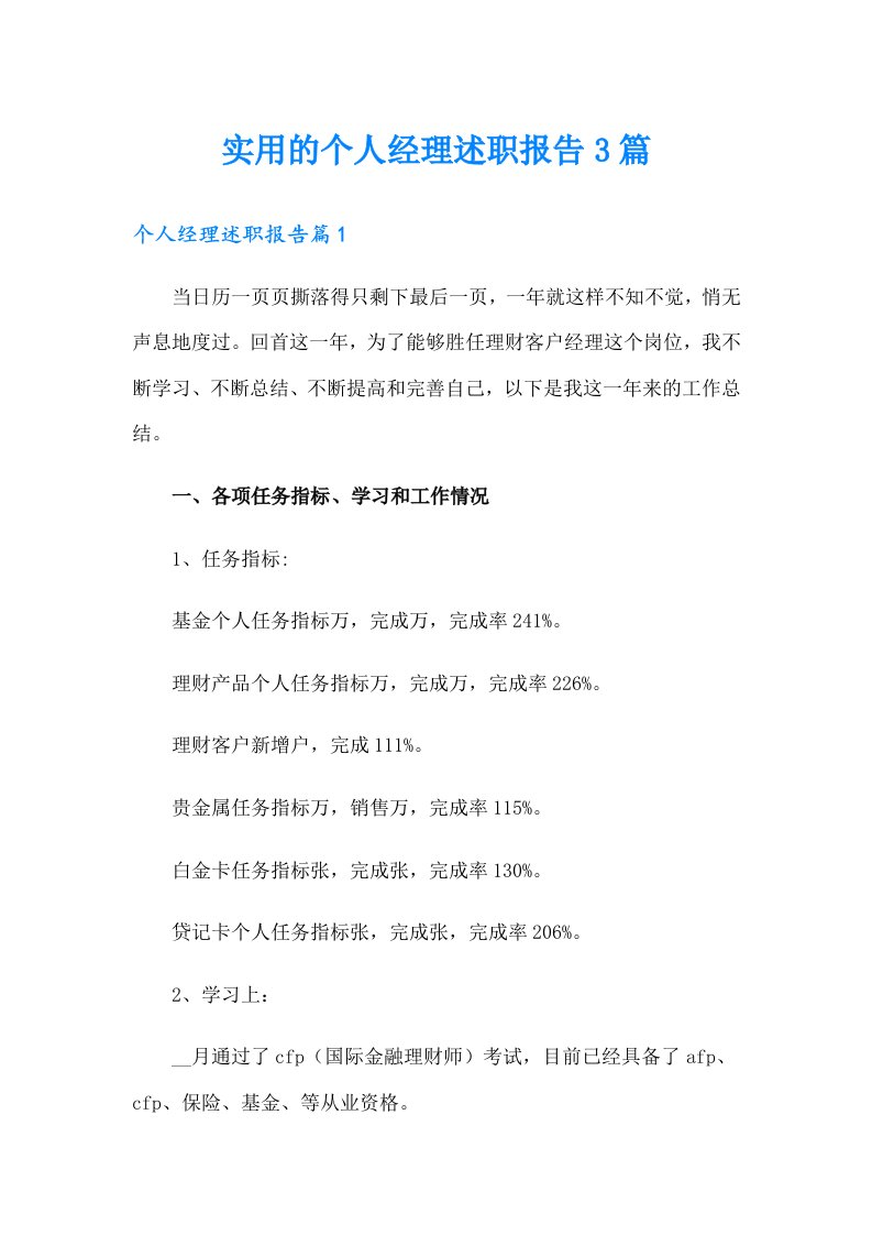 实用的个人经理述职报告3篇