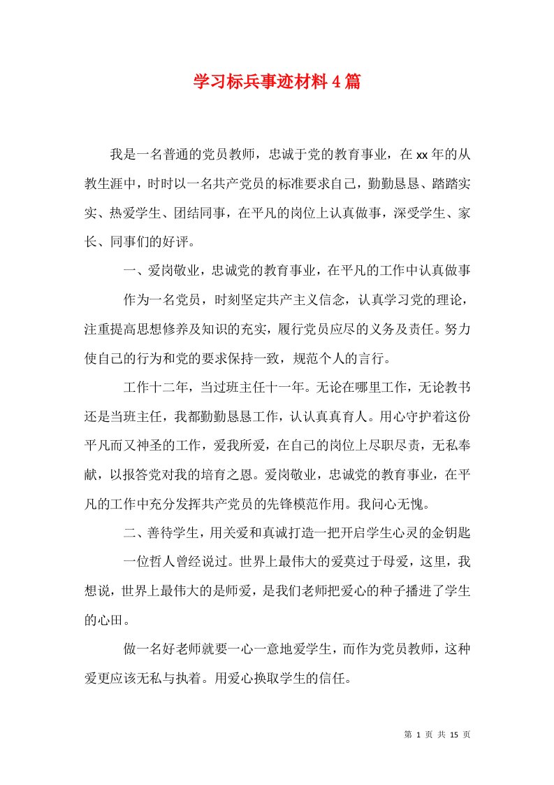 学习标兵事迹材料4篇