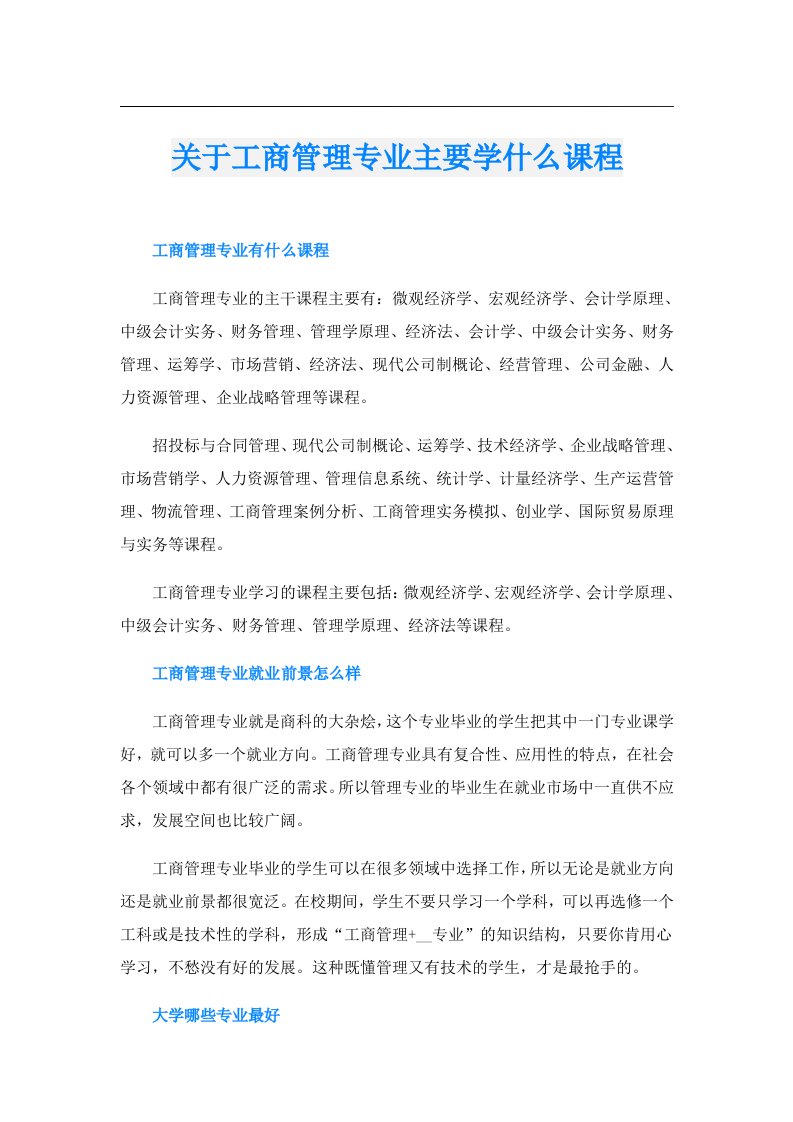 关于工商管理专业主要学什么课程