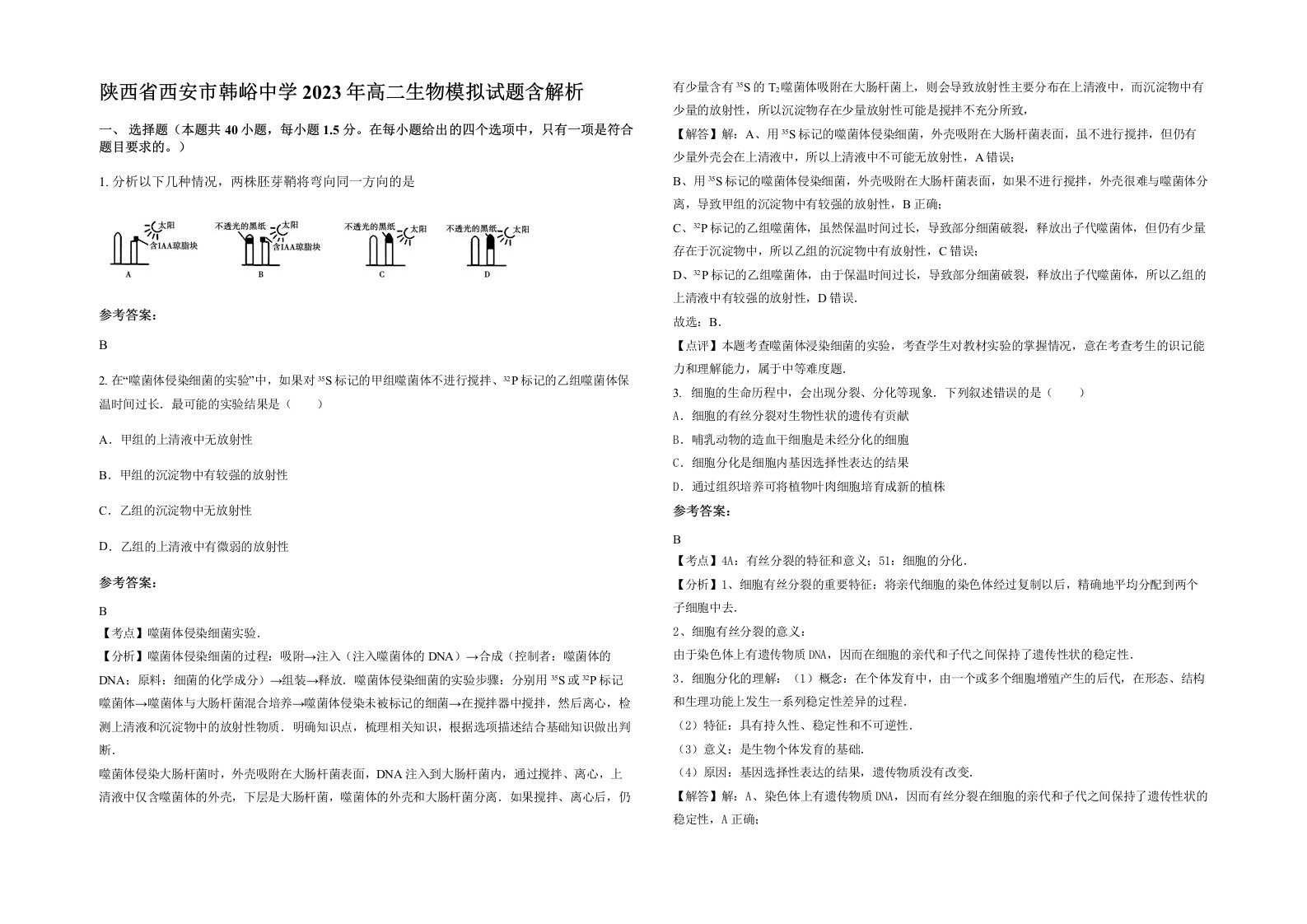 陕西省西安市韩峪中学2023年高二生物模拟试题含解析