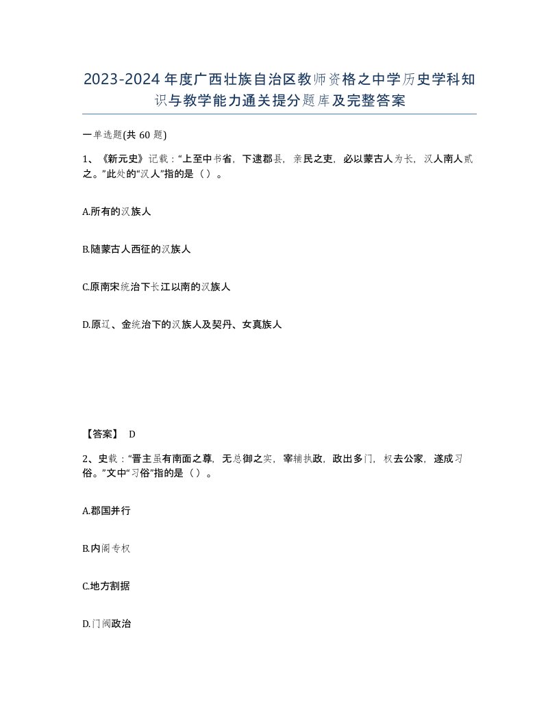 2023-2024年度广西壮族自治区教师资格之中学历史学科知识与教学能力通关提分题库及完整答案