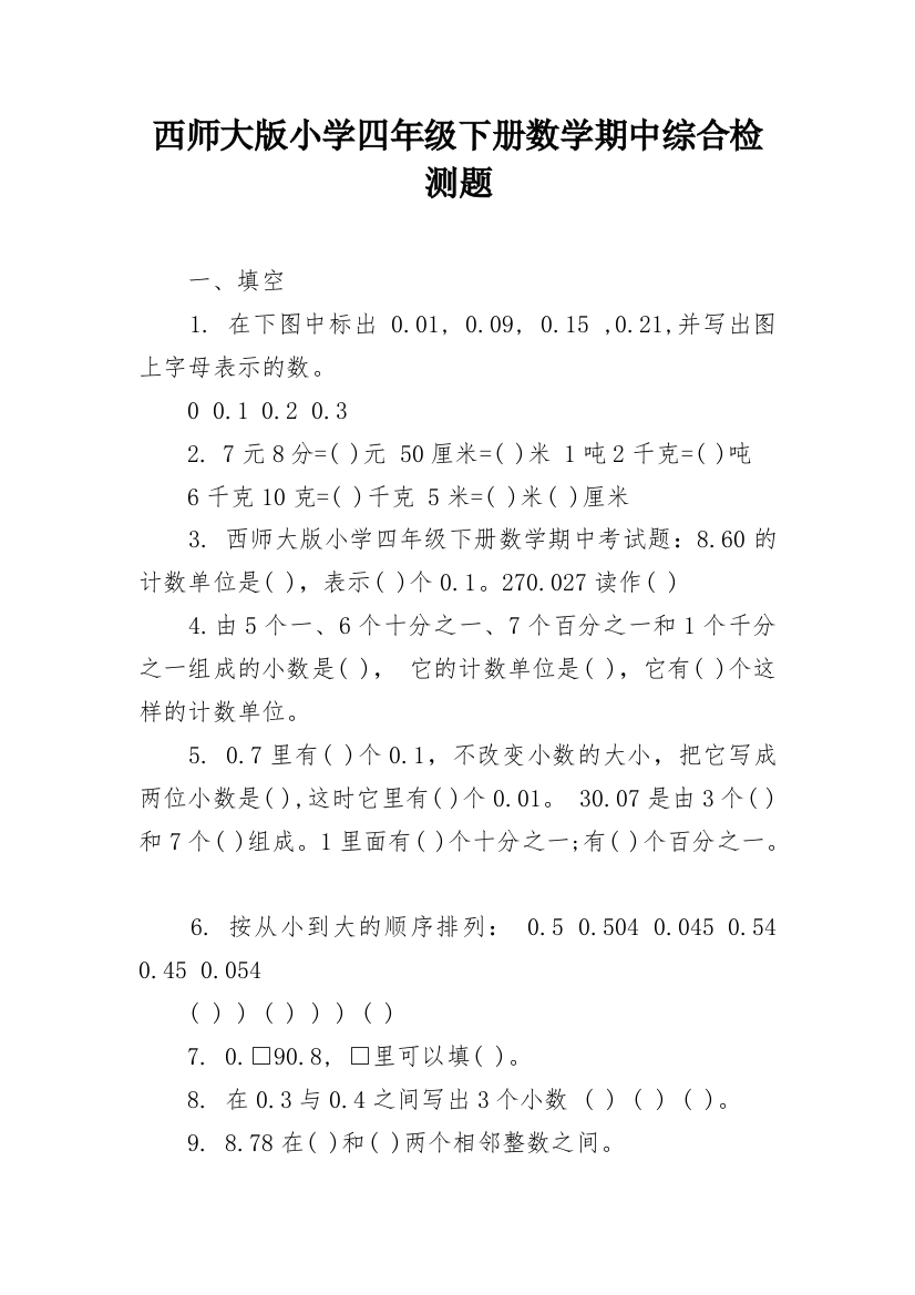 西师大版小学四年级下册数学期中综合检测题