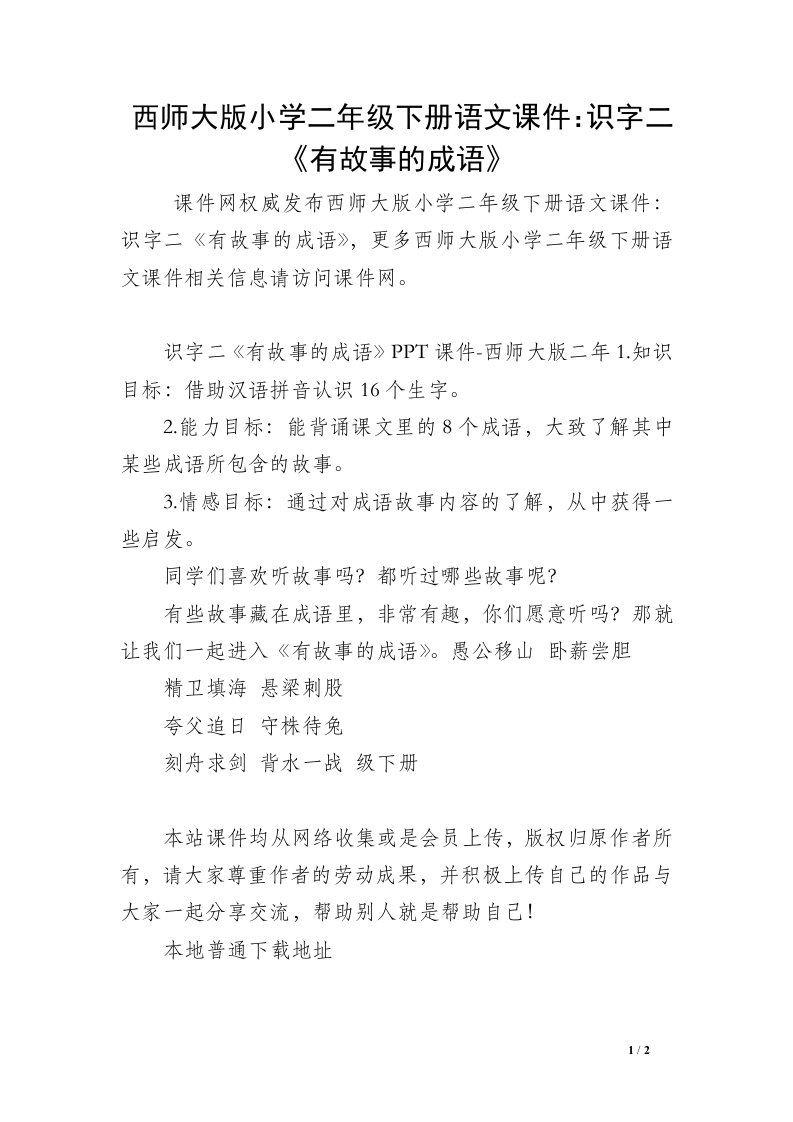 西师大版小学二年级下册语文课件：识字二《有故事的成语》