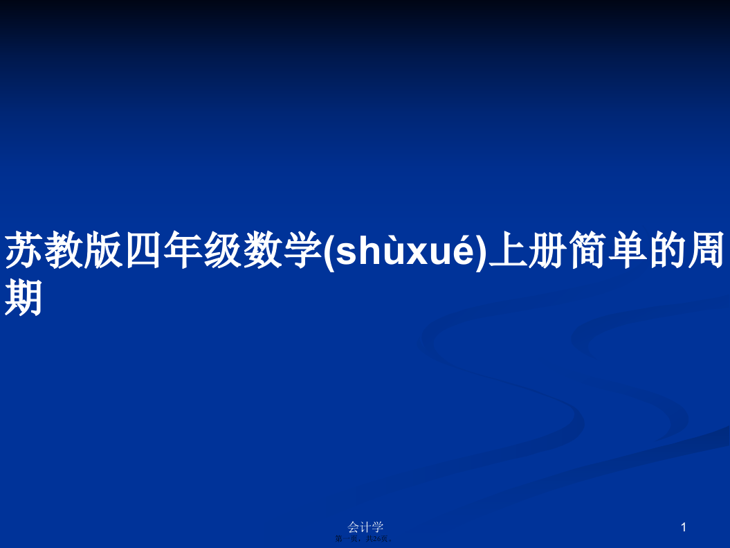 苏教版四年级数学上册简单的周期