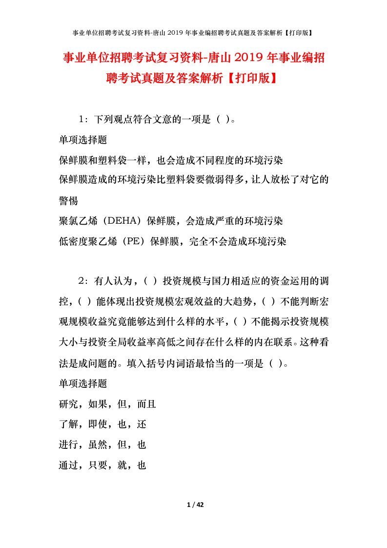 事业单位招聘考试复习资料-唐山2019年事业编招聘考试真题及答案解析打印版