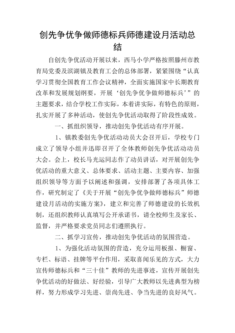 创先争优争做师德标兵师德建设月活动总结