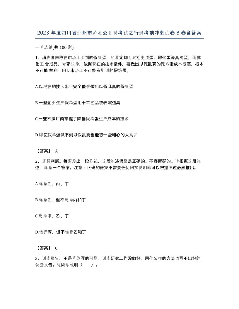 2023年度四川省泸州市泸县公务员考试之行测考前冲刺试卷B卷含答案