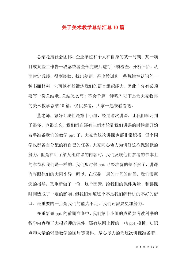 关于美术教学总结汇总10篇