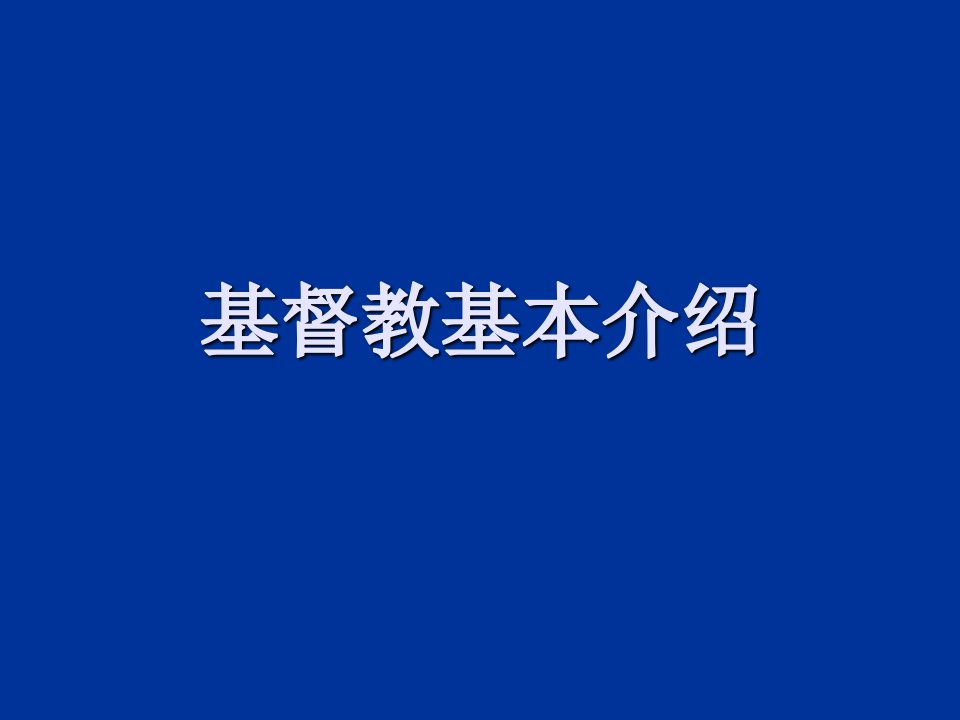 基督教介绍[精]