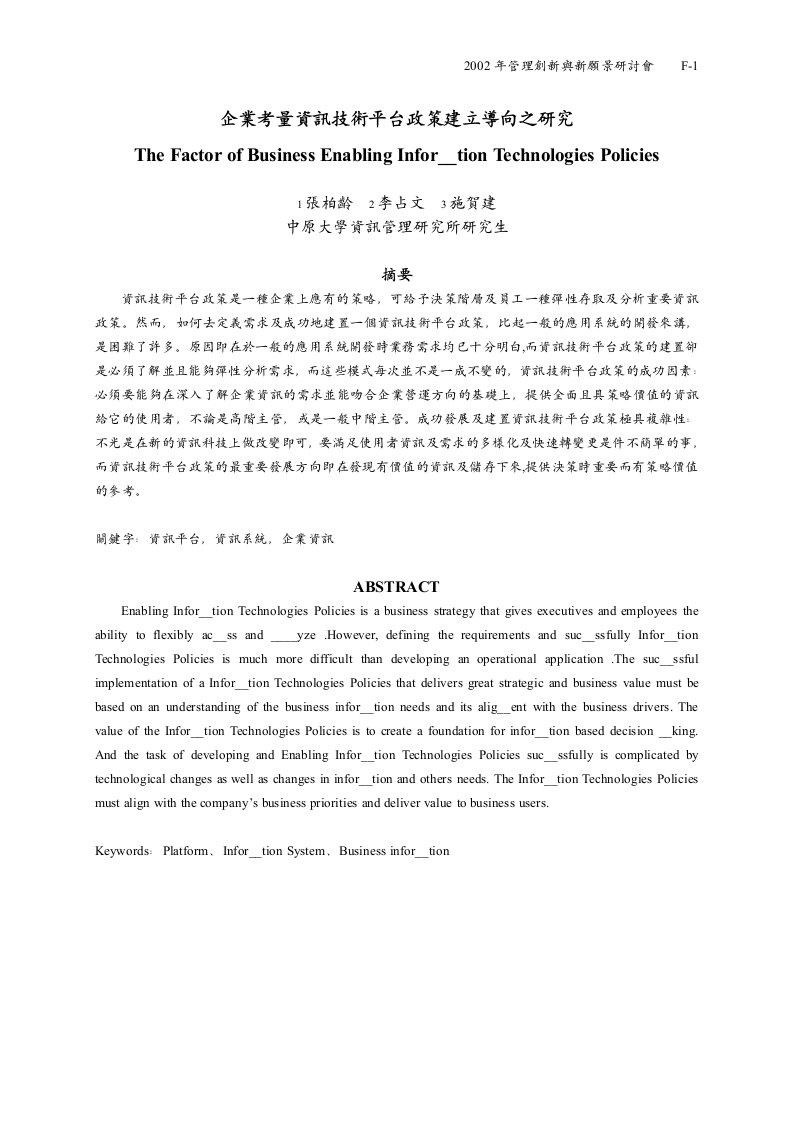 企业考量资讯技术平台政策建立导向之研究