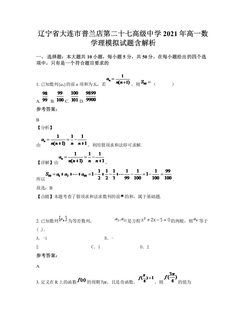 辽宁省大连市普兰店第二十七高级中学2021年高一数学理模拟试题含解析