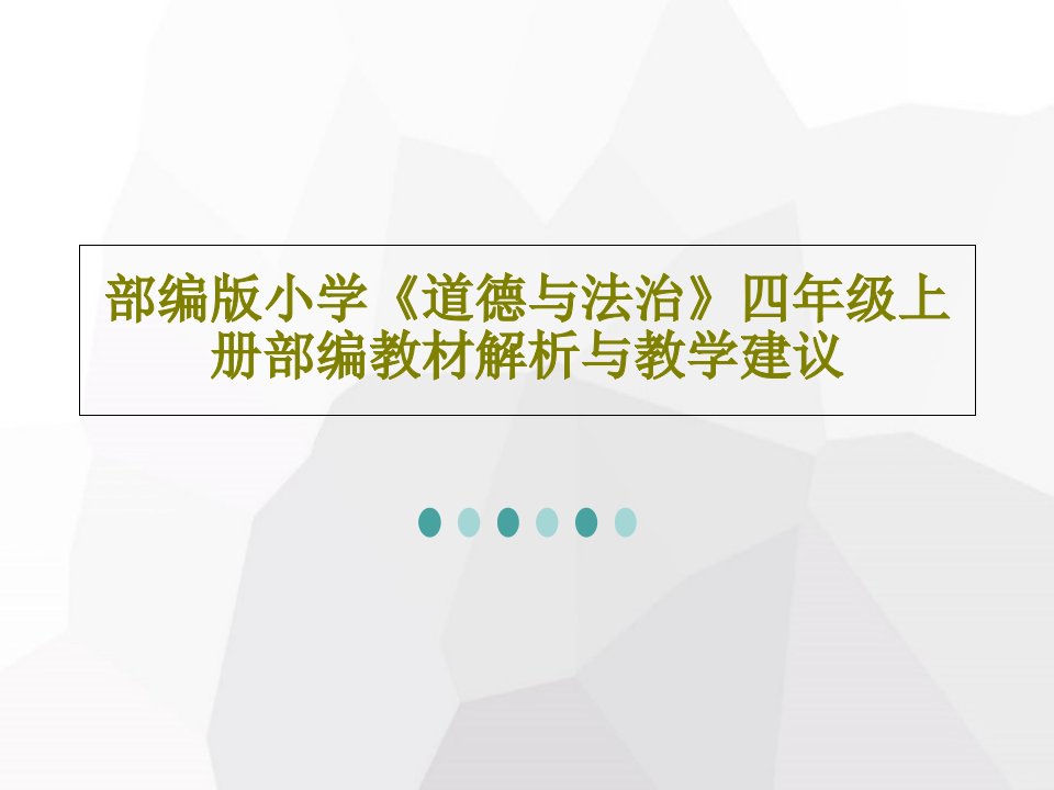 部编版小学《道德与法治》四年级上册部编教材解析与教学建议共58页