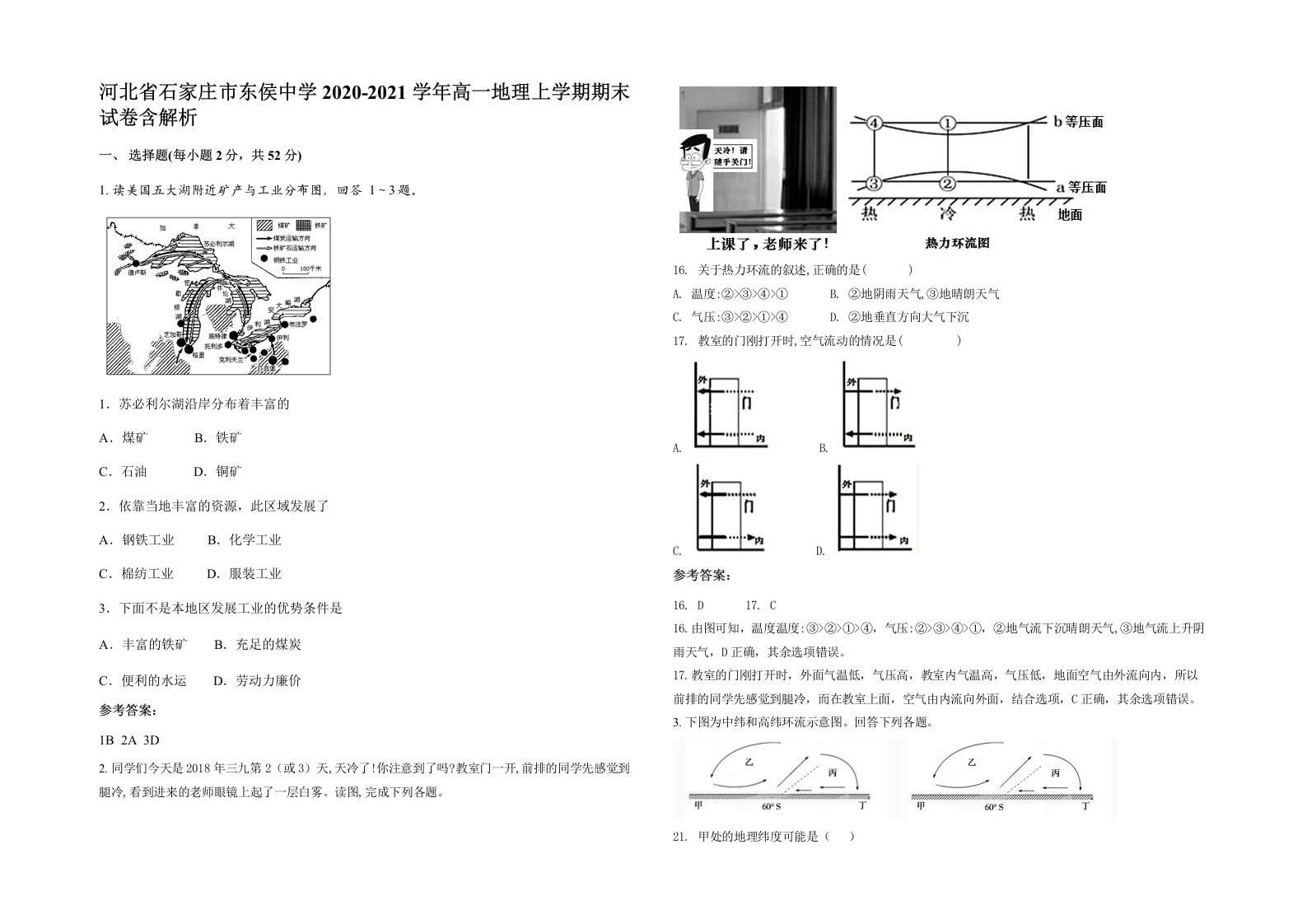 河北省石家庄市东侯中学2020-2021学年高一地理上学期期末试卷含解析