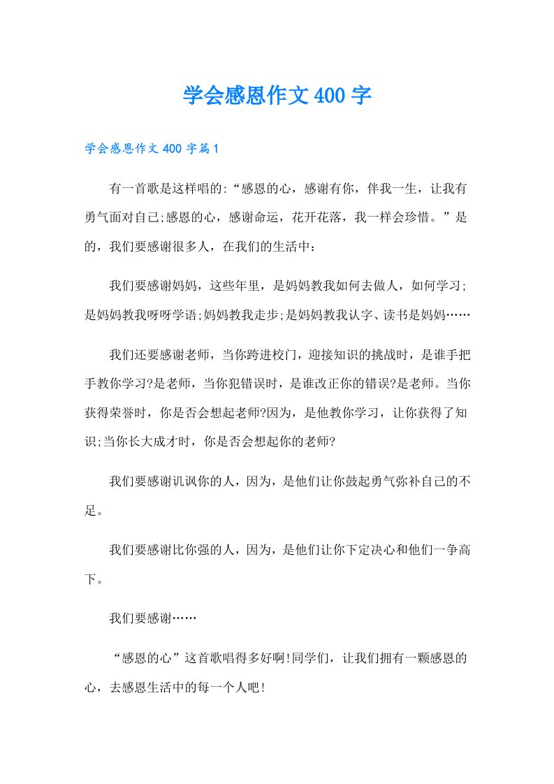 学会感恩作文400字