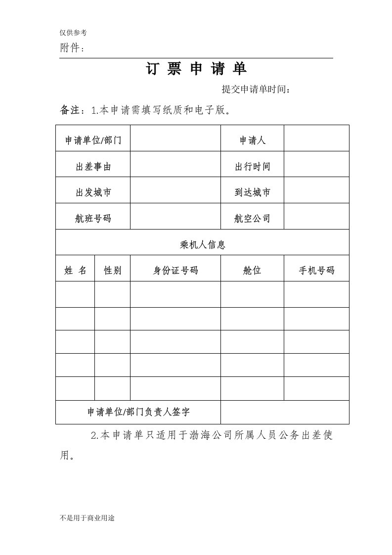 订机票申请单