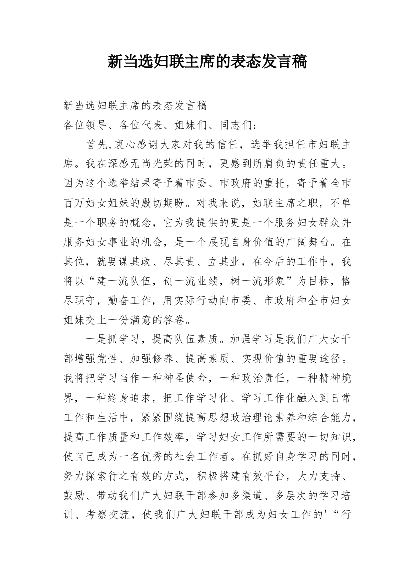 新当选妇联主席的表态发言稿