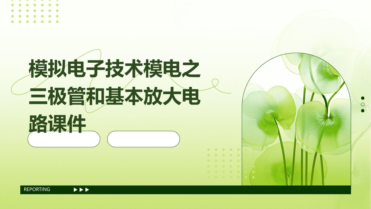 模拟电子技术模电之三极管和基本放大电路课件