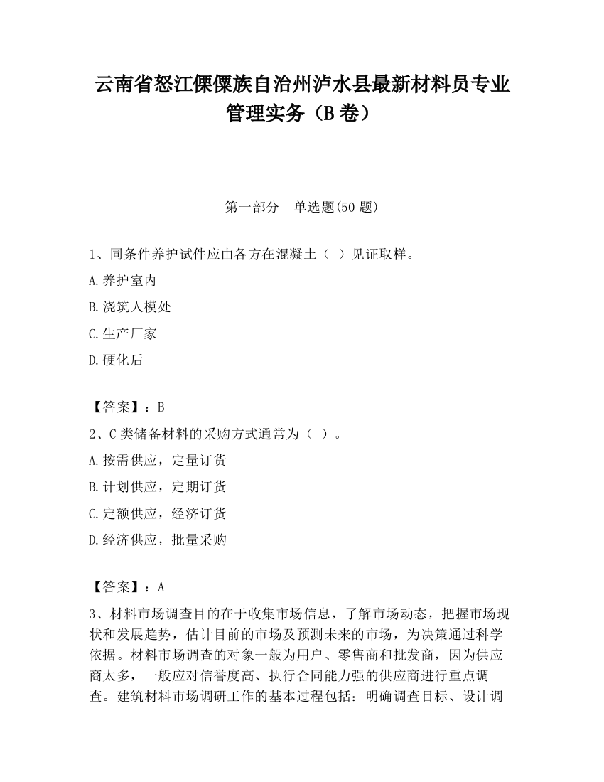 云南省怒江傈僳族自治州泸水县最新材料员专业管理实务（B卷）