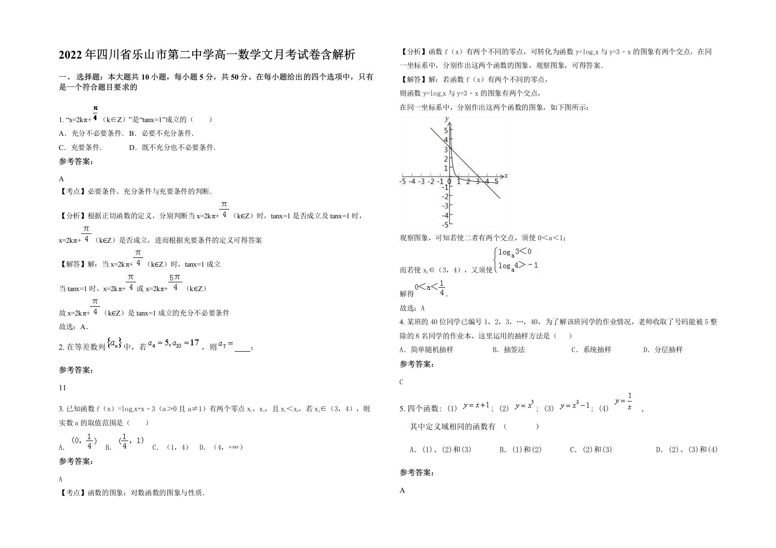 2022年四川省乐山市第二中学高一数学文月考试卷含解析