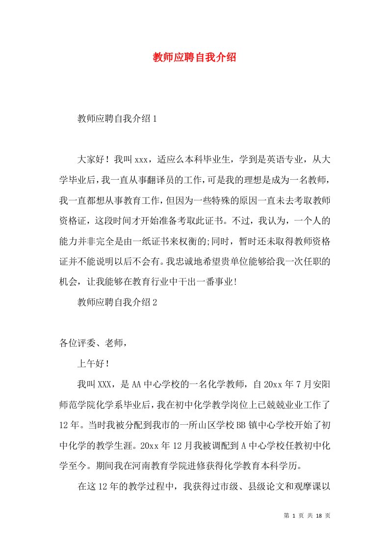 教师应聘自我介绍