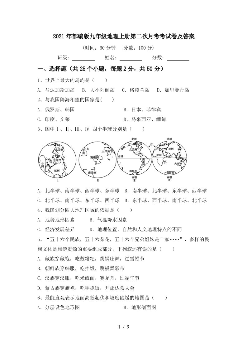 2021年部编版九年级地理上册第二次月考考试卷及答案