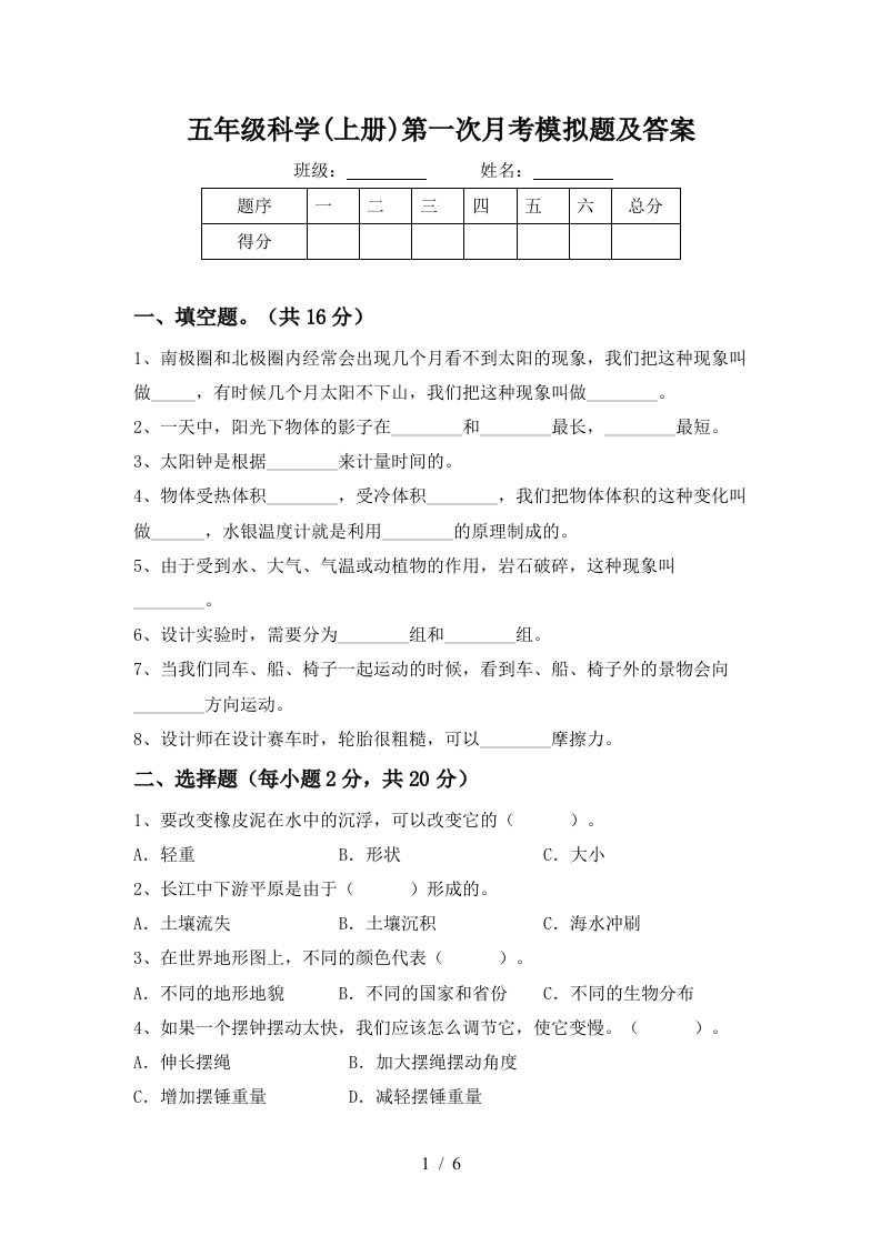 五年级科学上册第一次月考模拟题及答案