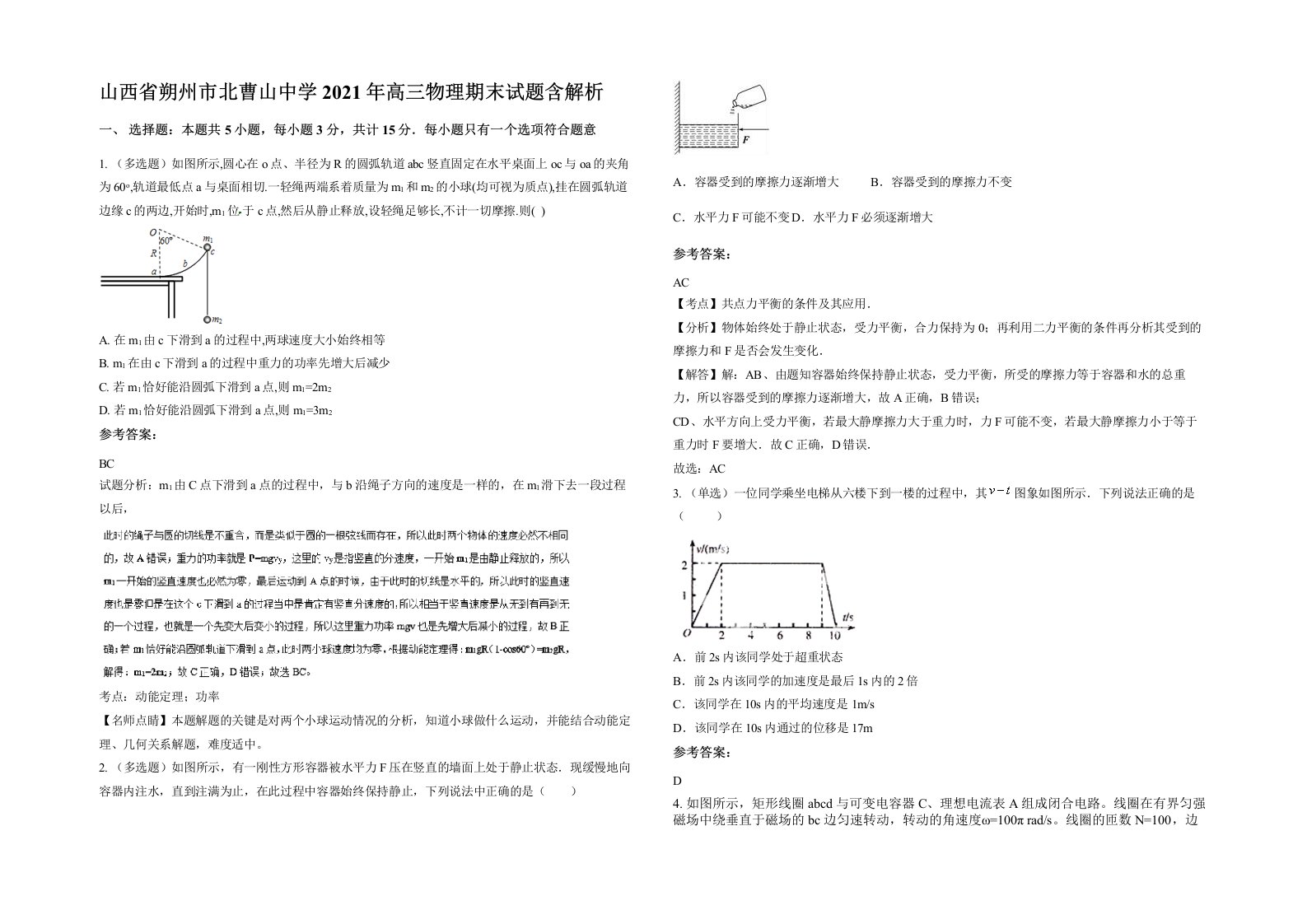 山西省朔州市北曹山中学2021年高三物理期末试题含解析