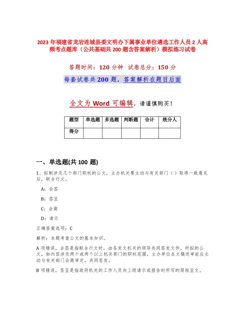 2023年福建省龙岩连城县委文明办下属事业单位遴选工作人员2人高频考点题库公共基础共200题含答案解析模拟练习试卷