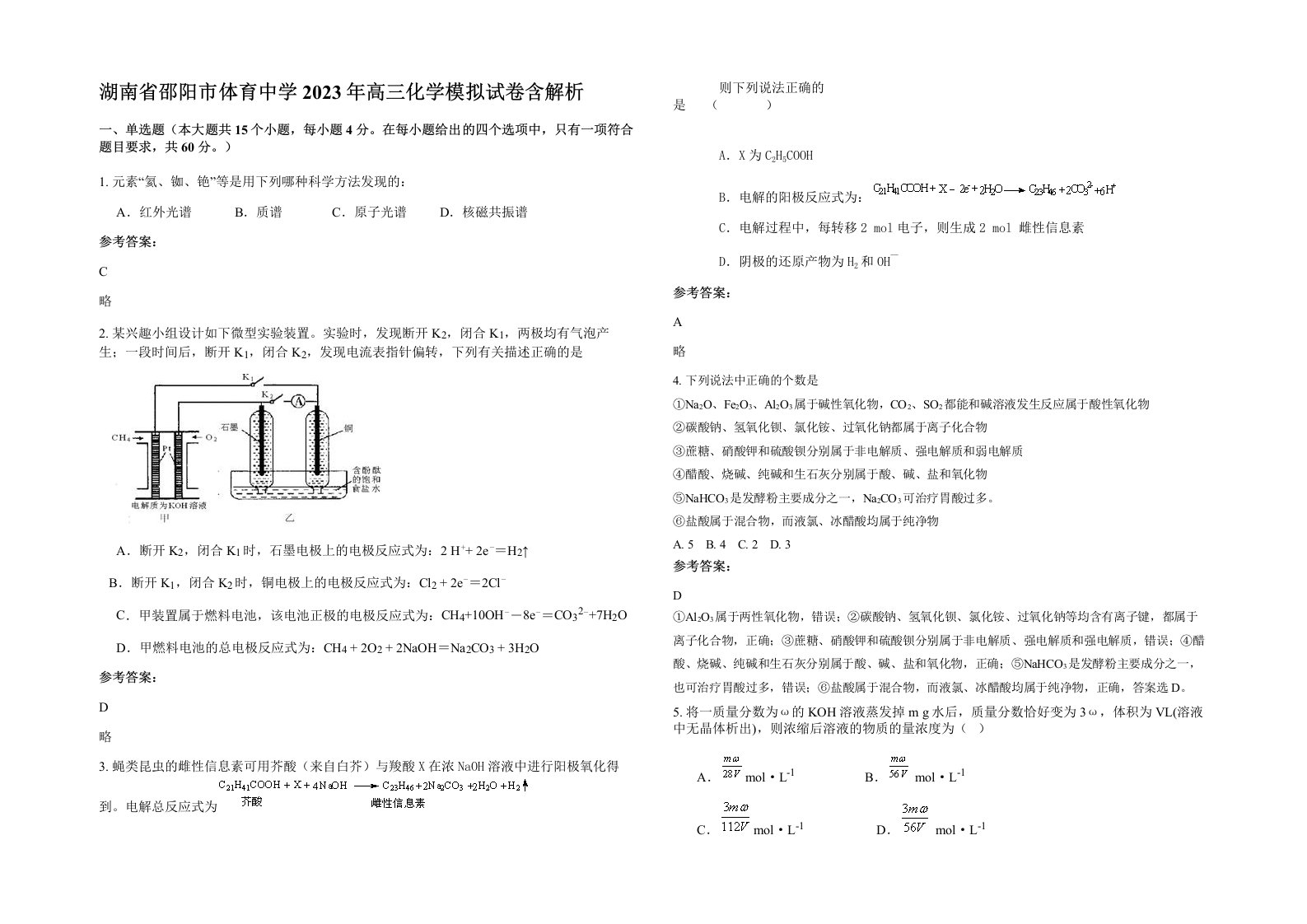 湖南省邵阳市体育中学2023年高三化学模拟试卷含解析