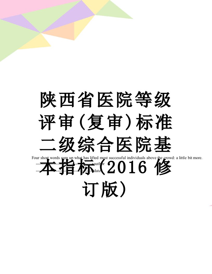 陕西省医院等级评审(复审)标准二级综合医院基本指标(修订版)