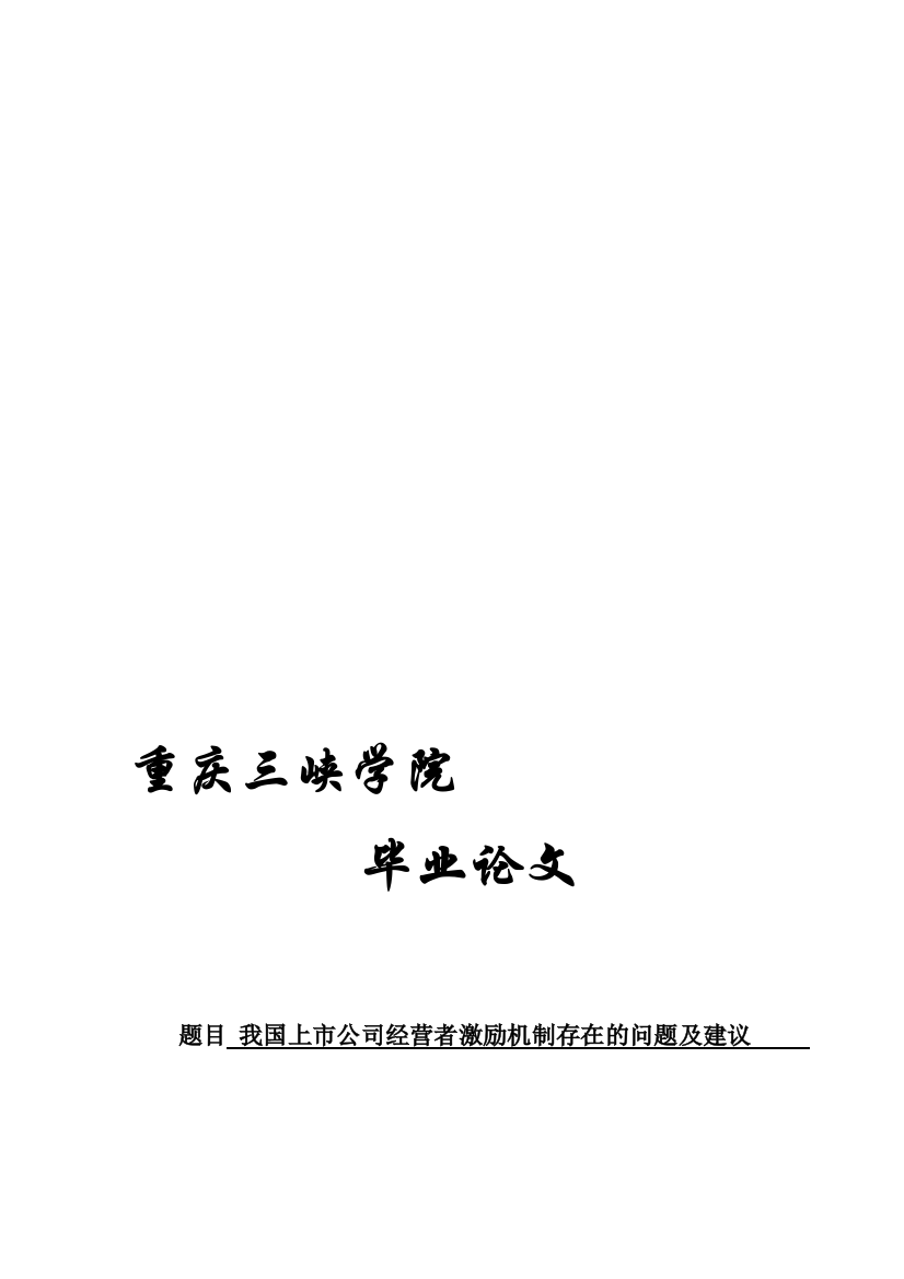 2012年会计学毕业论文-我国上市公司经营者激励机制存在的问题及建议